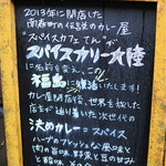 スパイスカリー 大陸 - 