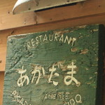 オーベルジュあかだま - 