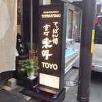 Teppanyaki Touyou - 