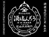 花山太右衛門商店 バイパス店｜岩出山の伝統和菓子