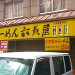 六長屋 - お店の外見