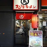 まるうまラーメン - 