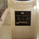 シャンボール - 