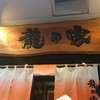 ラーメン龍の家 新宿小滝橋通り店