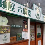 麺屋 六感堂 - 