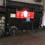 名前のない餃子屋 - 