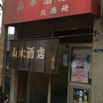 山本酒店 - 