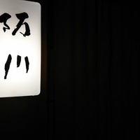 ぎおん 阪川 - 