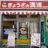 ぎょうざの満洲 飯能駅前店