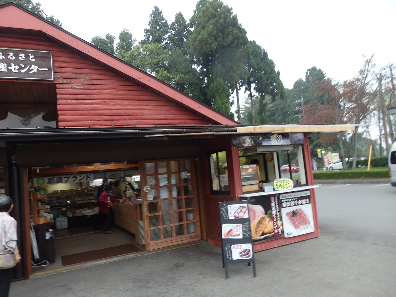 道の駅那須高原友愛の森 ふるさと物産センター name=