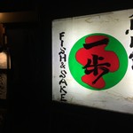 魚Bar 一歩 - 