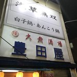 豊田屋 - 