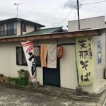 かしわや - 外観