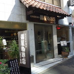 備屋珈琲店 - 外観