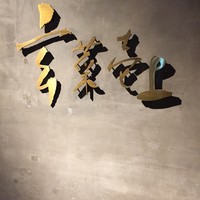 玄菜壱上 - 