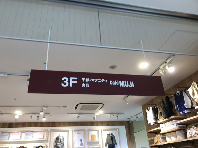 無印良品 二子玉川店 二子玉川 その他 食べログ