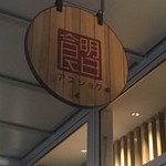 バランス食堂＆カフェ アスショク - 看板①