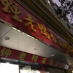 钟老鸭家常菜馆 - 