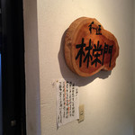 林栄門 - 