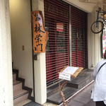 林栄門 - 