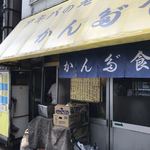 かんだ食堂 - お店入り口