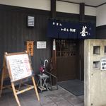 いわし料理 善 - 