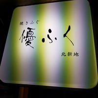 焼きふぐ 優ふく 北新地店 - 