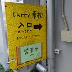 curry 草枕 - 黄色い案内板が目印！