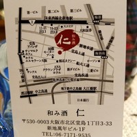 和み酒 仁 - 