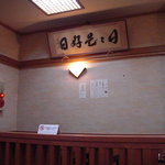Unagi Hamana - 落ち着いた雰囲気の店内は禁煙&携帯の使用禁止。