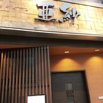 亜紗 本店 - 店舗外観