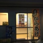 からあげ&弁当 トリとん - 