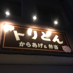 からあげ&弁当 トリとん - 