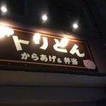 からあげ&弁当 トリとん - 