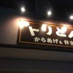 からあげ&弁当 トリとん - 