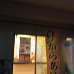 からあげ&弁当 トリとん - 