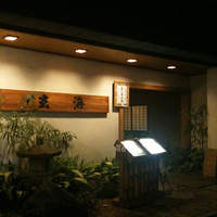 玄海 本店 - 