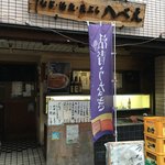 八べえ - お店