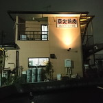 福楽 じぃじぃ焼 - 店舗外観