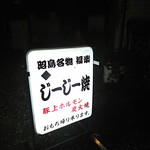 福楽 じぃじぃ焼 - 看板