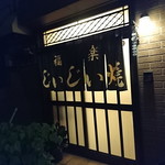 福楽 じぃじぃ焼 - 入り口