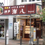 神戸灘八 - 元祖ぼっかけまぜそば 神戸灘八 本店（三宮）