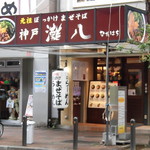 神戸灘八 - 元祖ぼっかけまぜそば 神戸灘八 本店（三宮）