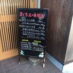 まぐろ三昧那智 - 