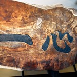 手挽きそば 一心 - 