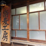 手挽きそば 一心 - 