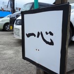 手挽きそば 一心 - 