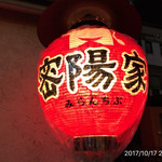 町屋やきにく密陽家 - 