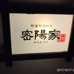 町屋やきにく密陽家 - 