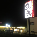 Uotami Ryugasaki Shi Higashiguchi Ekimae Ten